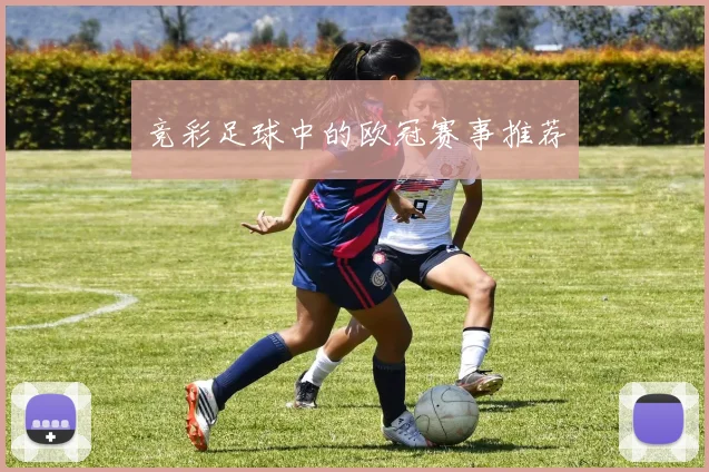竞彩足球中的欧冠赛事推荐