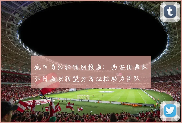 城市马拉松特别报道：西安街舞队如何成功转型为马拉松助力团队