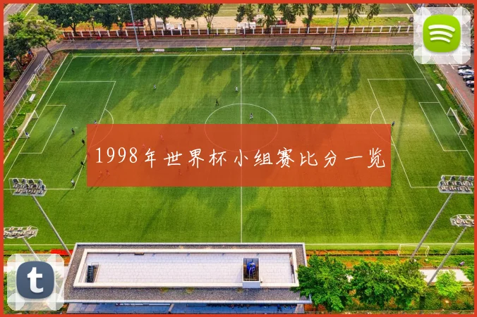 1998年世界杯小组赛比分一览