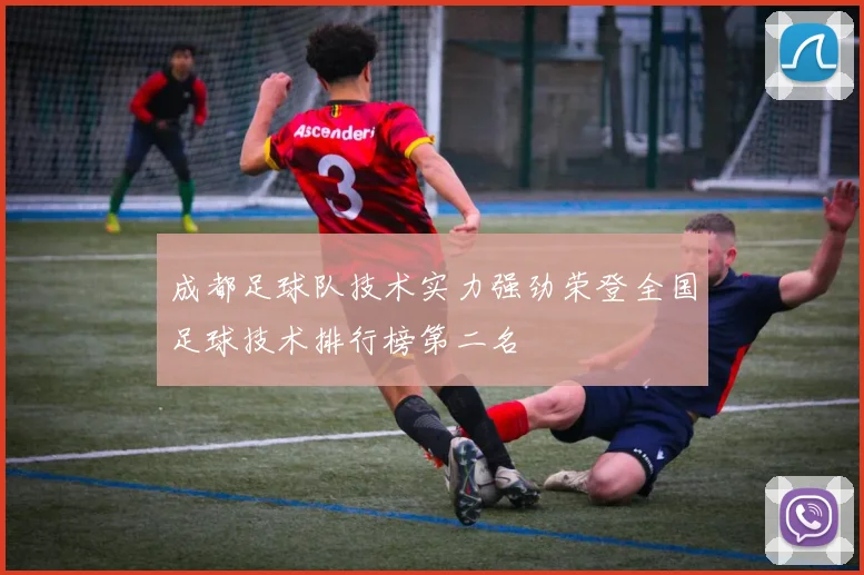 成都足球队技术实力强劲荣登全国足球技术排行榜第二名