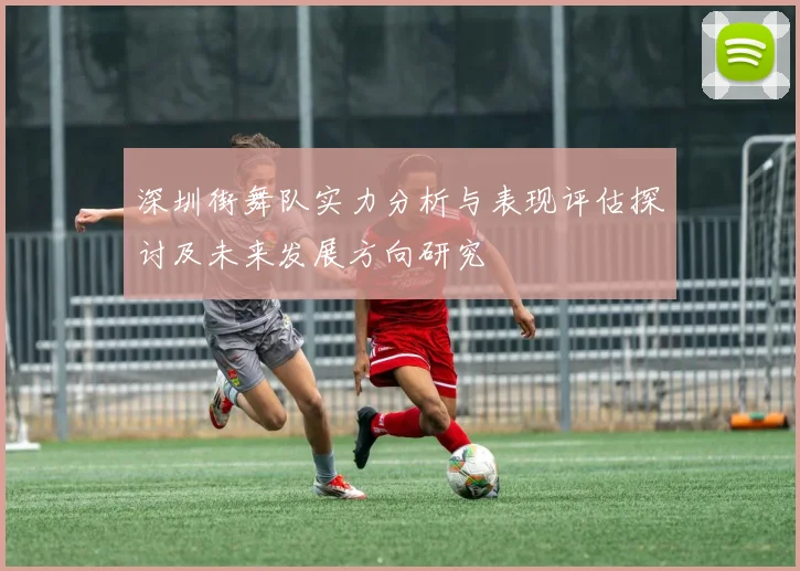 深圳街舞队实力分析与表现评估探讨及未来发展方向研究