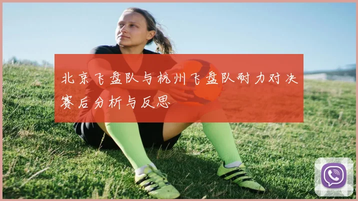 北京飞盘队与杭州飞盘队耐力对决赛后分析与反思