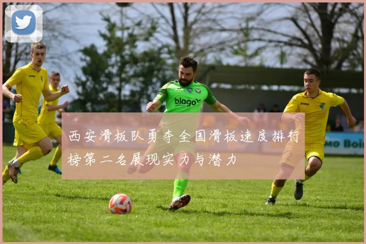 西安滑板队勇夺全国滑板速度排行榜第二名展现实力与潜力